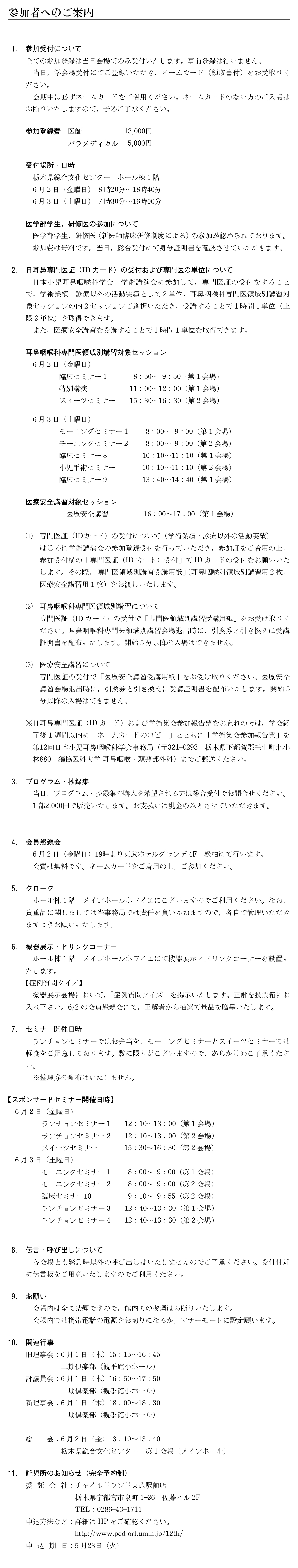 第12回日本小児耳鼻咽喉科学会日程表：１日目